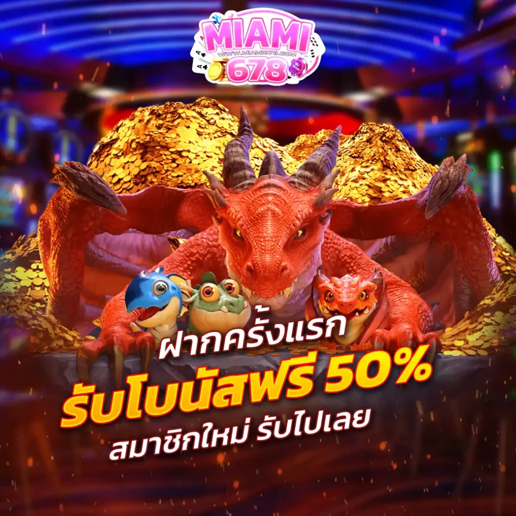 11.11 นี้! โปรเว็บสล็อต MIAMI678 แจกโบนัสใหญ่สุดแห่งปี