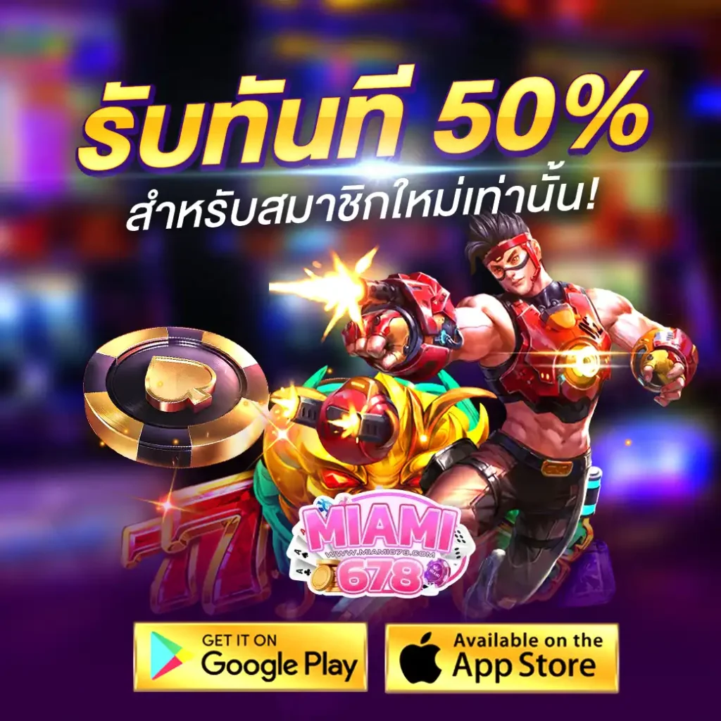 MIAMI678 สล็อต เริ่มต้นเดิมพันเพียง 1 บาท โบนัสแตกง่าย