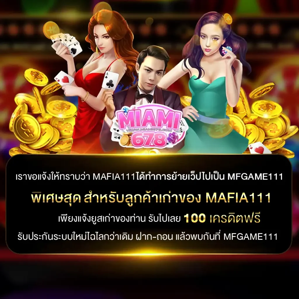 MIAMI678 สล็อต เว็บตรงแตกง่าย รวมค่ายเกมสล็อตชั้นนำ