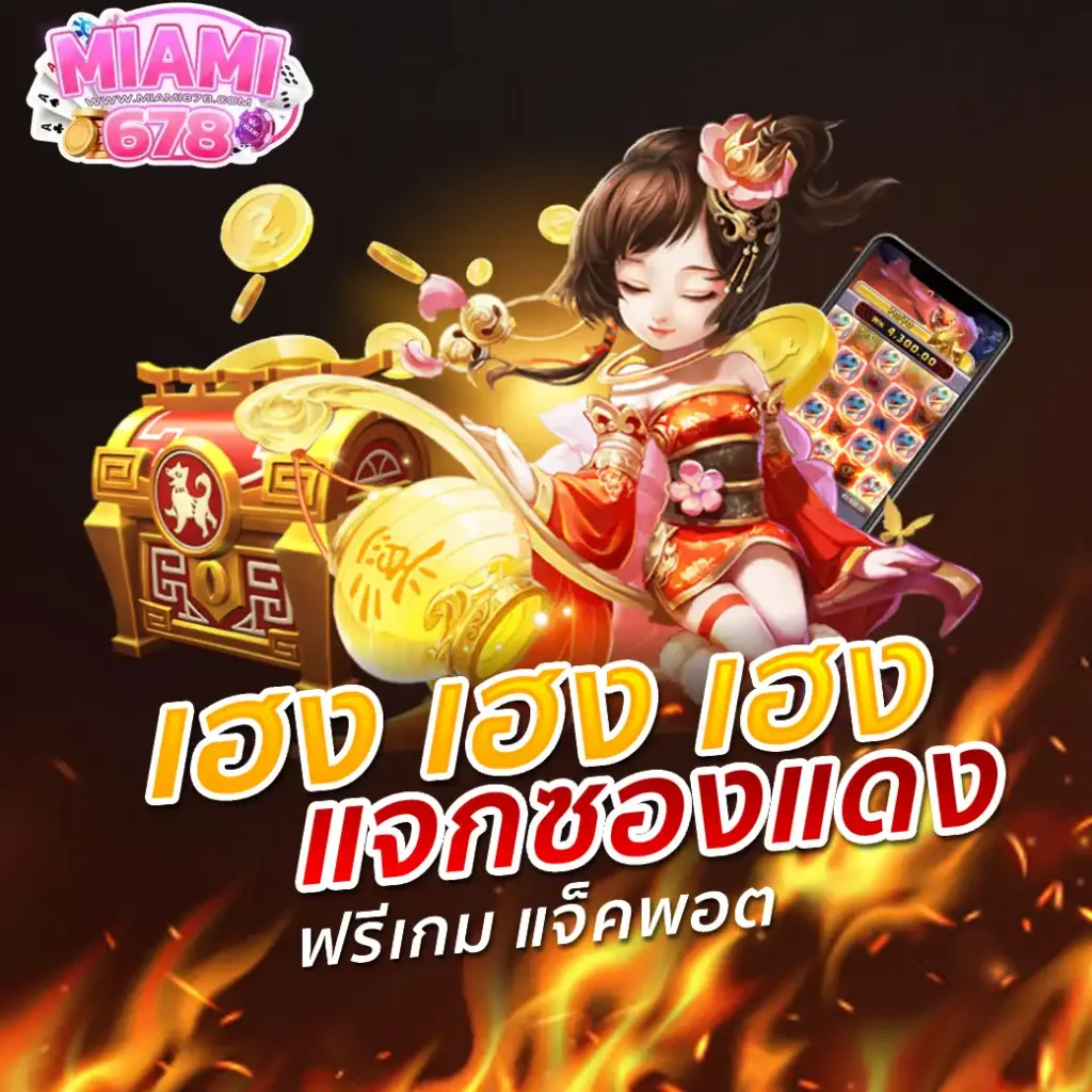 รับโชคต้อนรับปีใหม่กับ MIAMI678 สล็อต ย้ายมาหาเรารับฟรี 100 บาท